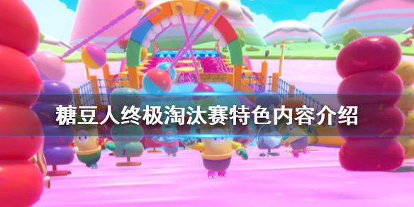 《糖豆人终极淘汰赛》游戏好玩吗?游戏特色内容介绍