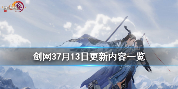 《剑网3》7月13日更新了什么 7月13日更新内容一览