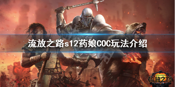 《流放之路》s12药娘COC怎么玩 s12药娘COC玩法介绍