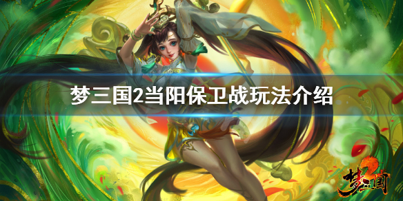 《梦三国2》当阳保卫战怎么玩 当阳保卫战玩法介绍