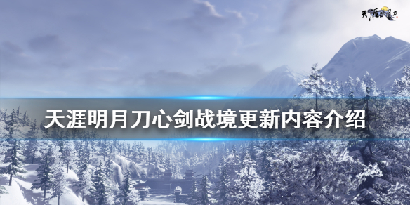 《天涯明月刀》心剑战境更新了什么 心剑战境更新内容介绍