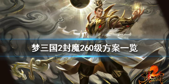 《梦三国2》封魔260级多少钱 封魔260级方案一览