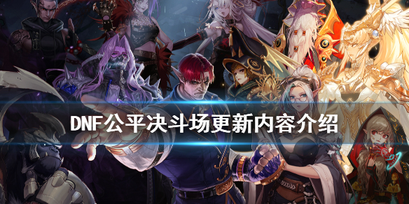 《DNF》 公平决斗场更新了什么  公平决斗场更新内容介绍
