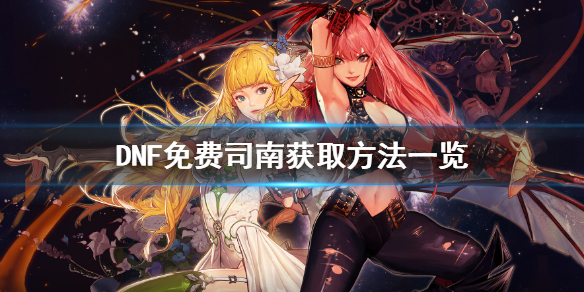 《DNF》免费司南怎么获取 免费司南获取方法一览
