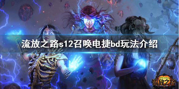《流放之路》s12召唤电捷怎么玩 s12召唤电捷bd玩法介绍