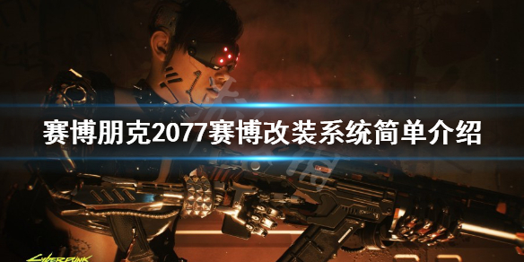 《赛博朋克2077》赛博改装系统简单介绍 赛博改装怎么样？