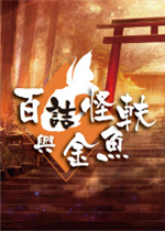 百诘怪轶与金鱼绿色免安装版