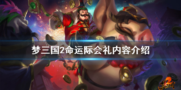 《梦三国2》命运际会礼有什么内容 命运际会礼内容介绍