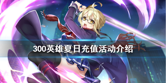 《300英雄》夏日充值活动有什么 夏日充值活动介绍