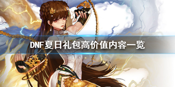 《DNF》夏日礼包要买吗 夏日礼包高价值内容一览