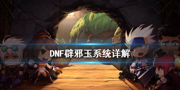 《DNF》辟邪玉是什么 辟邪玉系统详解