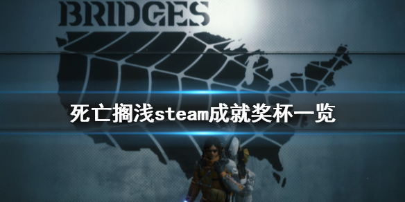 《死亡搁浅》steam成就有什么 steam成就奖杯一览