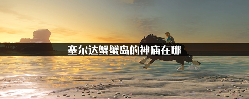 塞尔达蟹蟹岛的神庙在哪