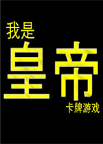 我是皇帝：卡牌游戏中文版