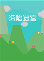 深陷迷宫免费版