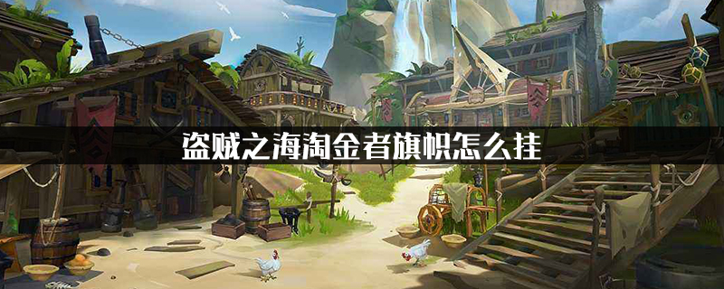 盗贼之海淘金者旗帜怎么挂