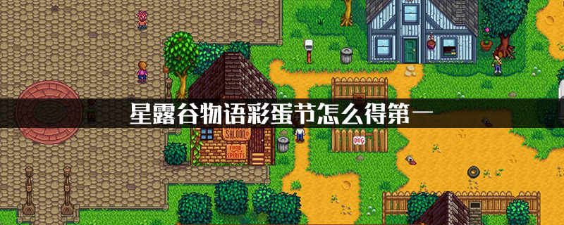星露谷物语彩蛋节怎么得第一