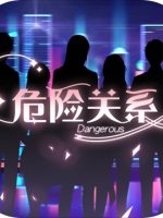 危险关系免安装版