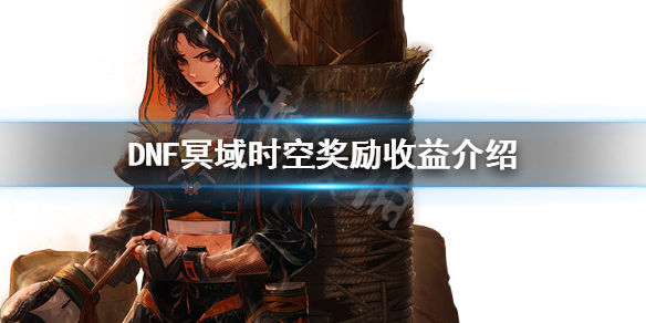 《DNF》冥域时空收益怎么样 冥域时空奖励收益介绍