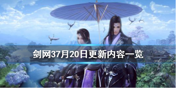 《剑网3》7月20日更新了什么 7月20日更新内容一览