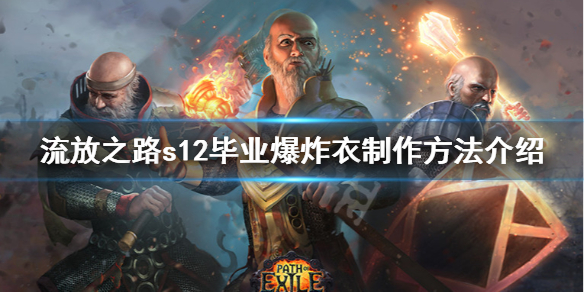 《流放之路》s12完美爆炸衣怎么做 s12毕业爆炸衣制作方法介绍