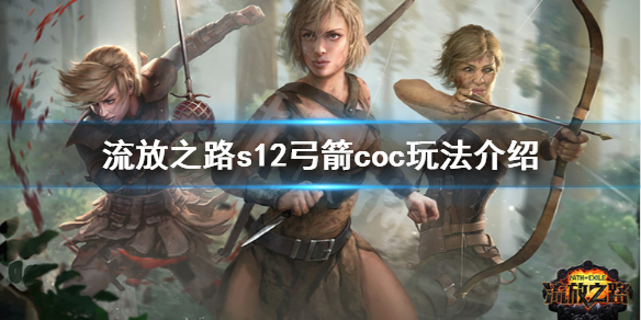 《流放之路》s12弓箭coc怎么玩 s12弓箭coc玩法介绍