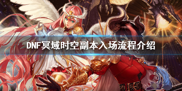 《DNF》冥域时空怎么进 冥域时空副本入场流程介绍