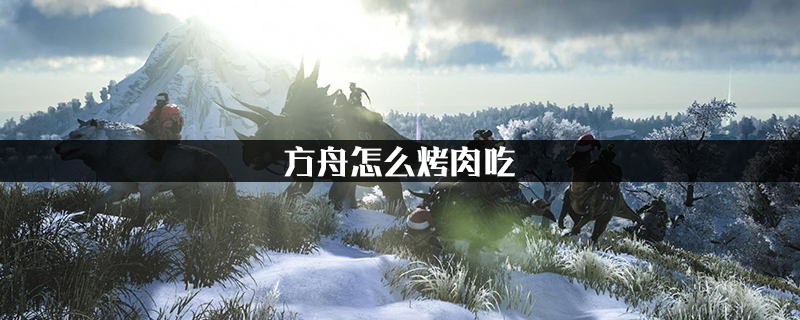 方舟怎么烤肉吃