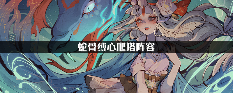 蛇骨缚心爬塔阵容?