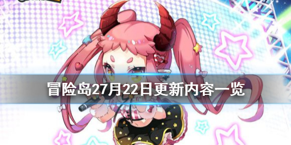 《冒险岛2》7月22日更新什么 7月22日更新内容一览