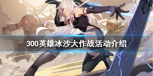《300英雄》冰沙大作战怎么玩 冰沙大作战活动介绍