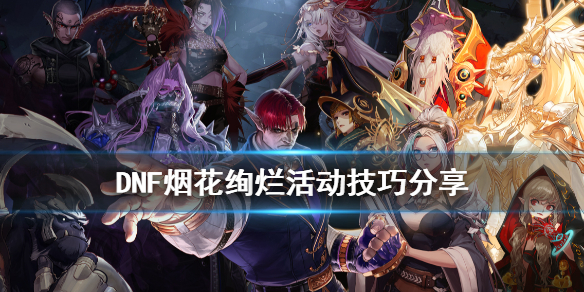 《DNF》烟花绚烂活动怎么玩 烟花绚烂活动技巧分享