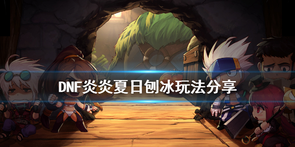 《DNF》炎炎夏日刨冰怎么玩 炎炎夏日刨冰玩法分享