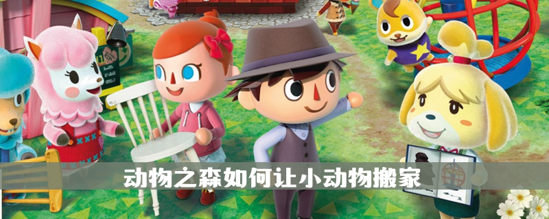 动物之森如何让小动物搬家?