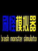 刷怪模拟器未加密直装版