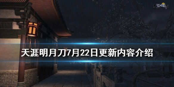 《天涯明月刀》7月22日更新了什么 7月22日更新内容介绍