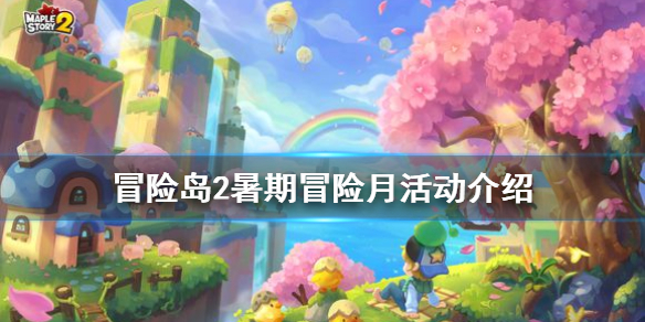 《冒险岛2》暑期冒险月怎么玩 暑期冒险月活动介绍
