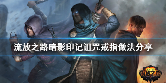 《流放之路》暗影印记诅咒戒指怎么做 暗影印记诅咒戒指做法分享