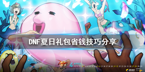 《DNF》夏日礼包怎么买省钱 夏日礼包省钱技巧分享