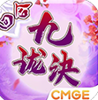 九珑诀最新版