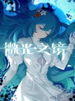 微光之镜 剧情版