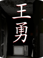 王勇绿色免安装版