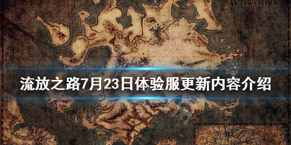《流放之路》7月23日更新了什么 7月23日体验服更新内容介绍
