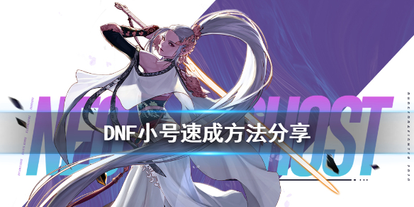 《DNF》小号怎么玩 小号速成方法分享