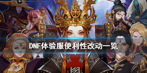 《DNF》体验服便利性有什么改动 体验服便利性改动一览