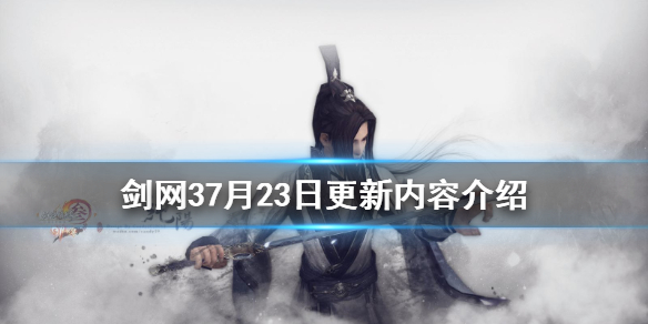 《剑网3》7月23日更新了什么 7月23日更新内容介绍