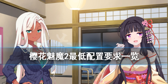 《樱花魅魔2》配置是什么 sakura succubus 2最低配置要求一览