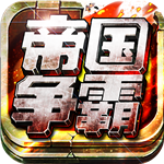 空战帝国争霸安卓版