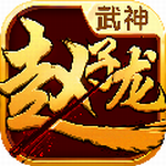 武神赵云安卓版