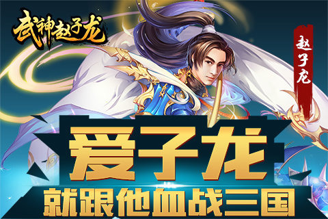 武神赵云安卓版